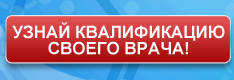Узнай квалификацию своего врача